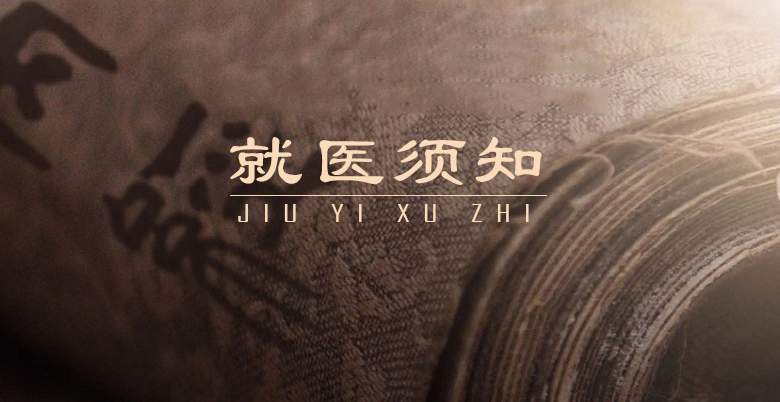 就医须知