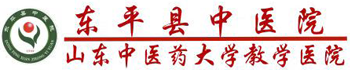 东平县中医院 