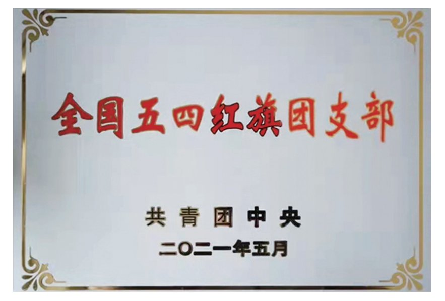 全国五四红旗团支部
